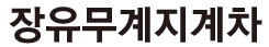 장유지게차무계지게차 로고