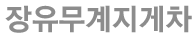 장유지게차무계지게차 로고